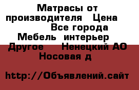 Матрасы от производителя › Цена ­ 6 850 - Все города Мебель, интерьер » Другое   . Ненецкий АО,Носовая д.